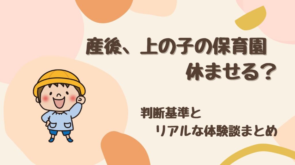 【産後ママ必見】上の子の保育園は休ませる？ 判断基準とリアルな体験談まとめ