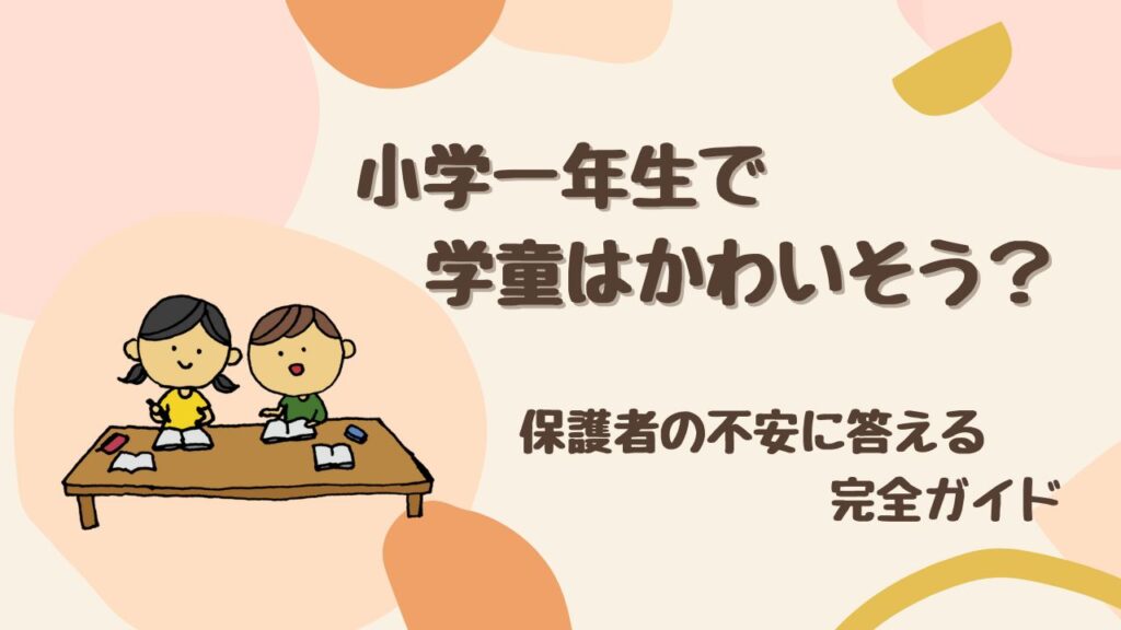 【体験談あり】小学一年生で学童はかわいそう？ 保護者の不安に答える完全ガイド