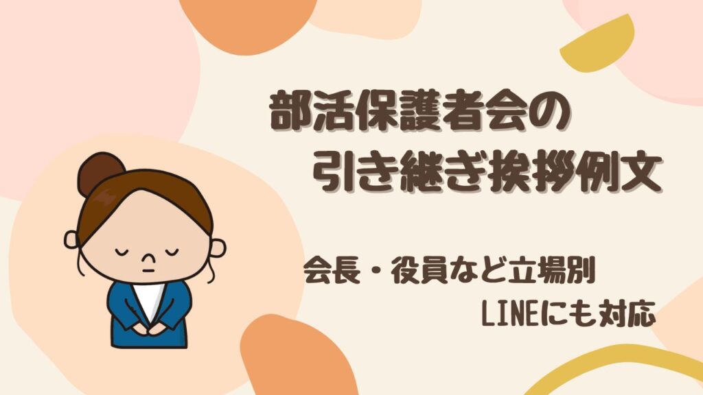 【そのまま使える】部活保護者会の引き継ぎ挨拶例文｜会長・役員・LINEにも対応