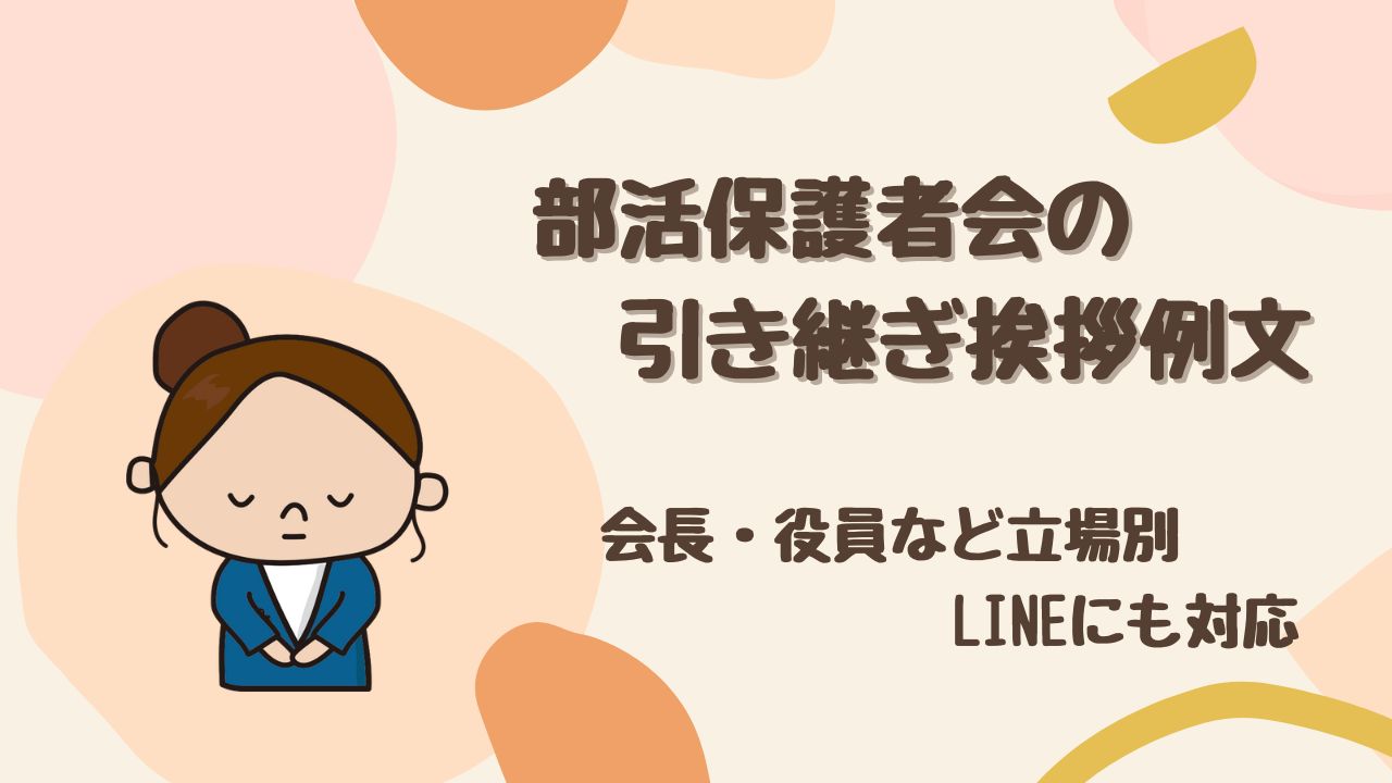 【そのまま使える】部活保護者会の引き継ぎ挨拶例文|会長・役員・LINEにも対応