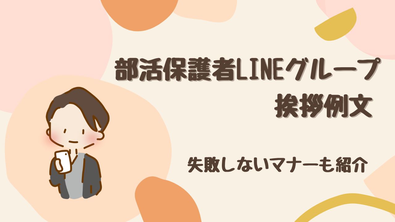 【コピペOK】部活の保護者ライングループ初挨拶＜例文と失敗しないマナー＞