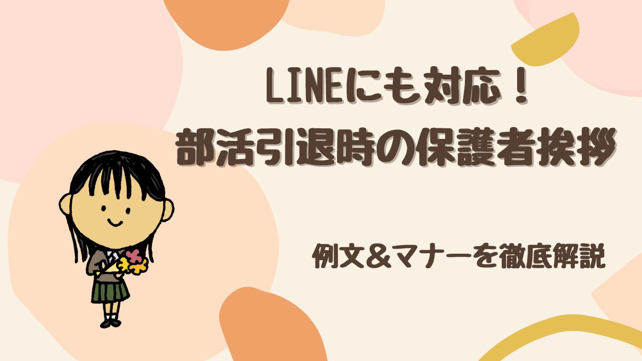 【LINEにも対応】部活引退時の保護者挨拶で失敗しない！ 例文＆マナーを徹底解説