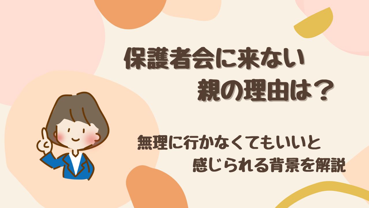 【納得】保護者会に来ない親の理由とは？ 無理に行かなくてもいいと感じられる背景を解説