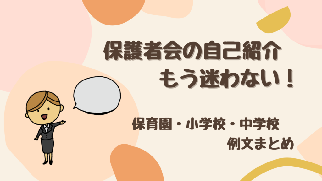【保存版】保護者会の自己紹介で迷わない！ 保育園・小学校・中学校の例文まとめ