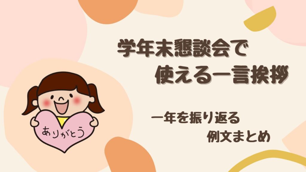 【失敗しない！】小学校の学年末懇談会で使える一言挨拶｜一年を振り返る例文まとめ