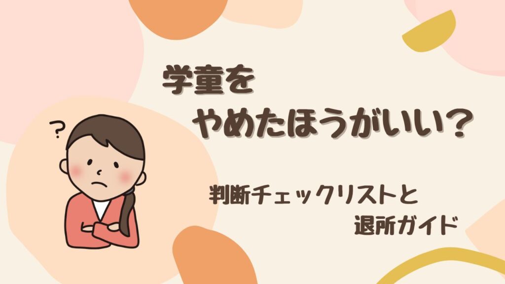 もう迷わない！ 学童をやめたほうがいいのか判断チェックリスト＆退所ガイド