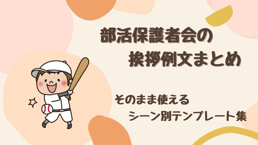 【保存版】部活保護者会の挨拶例文まとめ|そのまま使えるシーン別テンプレート集