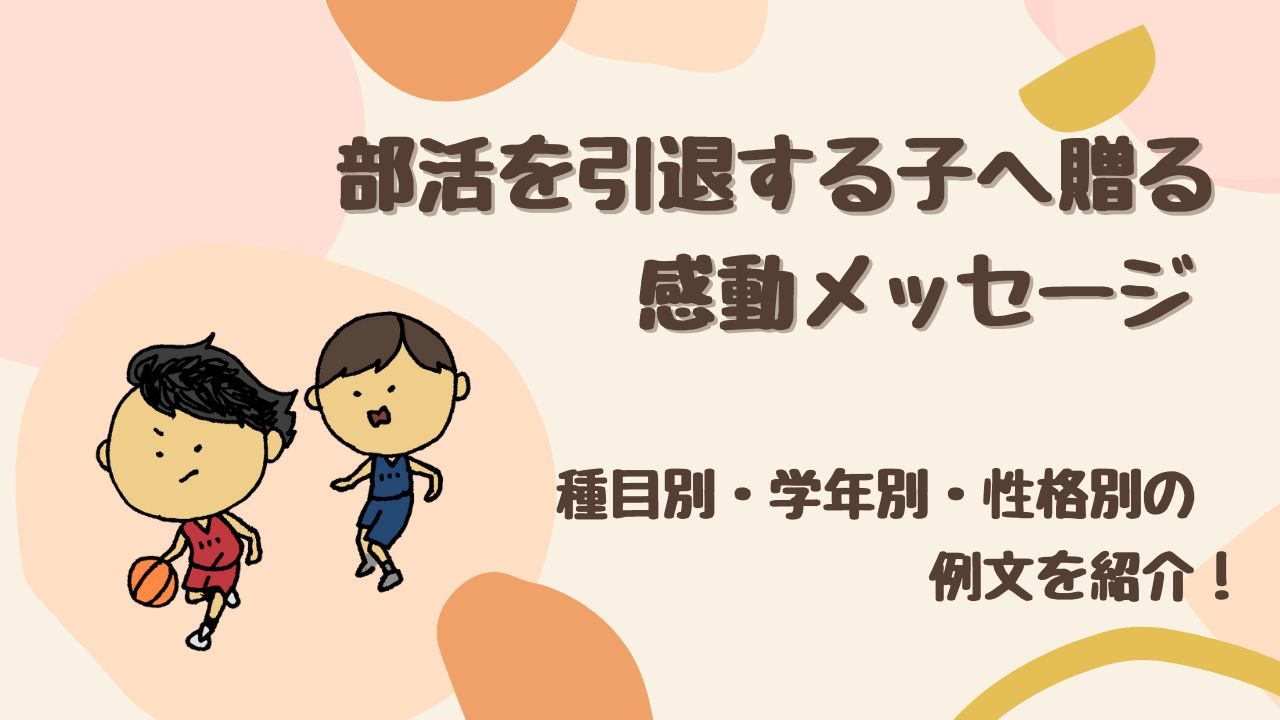 【例文15選】部活引退…親から子へ贈る感動メッセージ完全ガイド