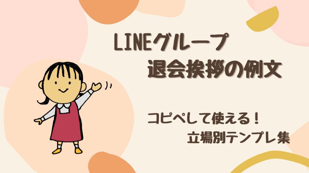 【完全版】LINEグループ退会時の挨拶例文まとめ｜コピペして使える立場別テンプレ集
