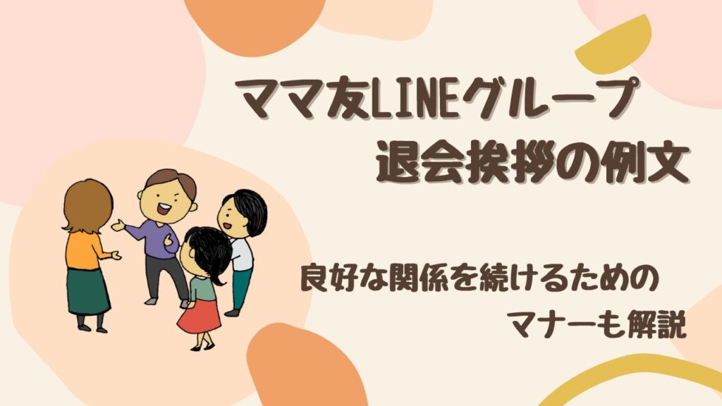 【そのまま使える】ママ友LINEグループ退会挨拶の例文＆マナー完全ガイド