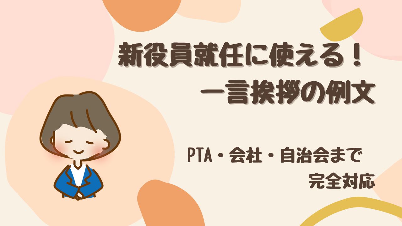 【簡単】新役員の就任挨拶に使える一言例文 PTA・会社・自治会まで完全対応