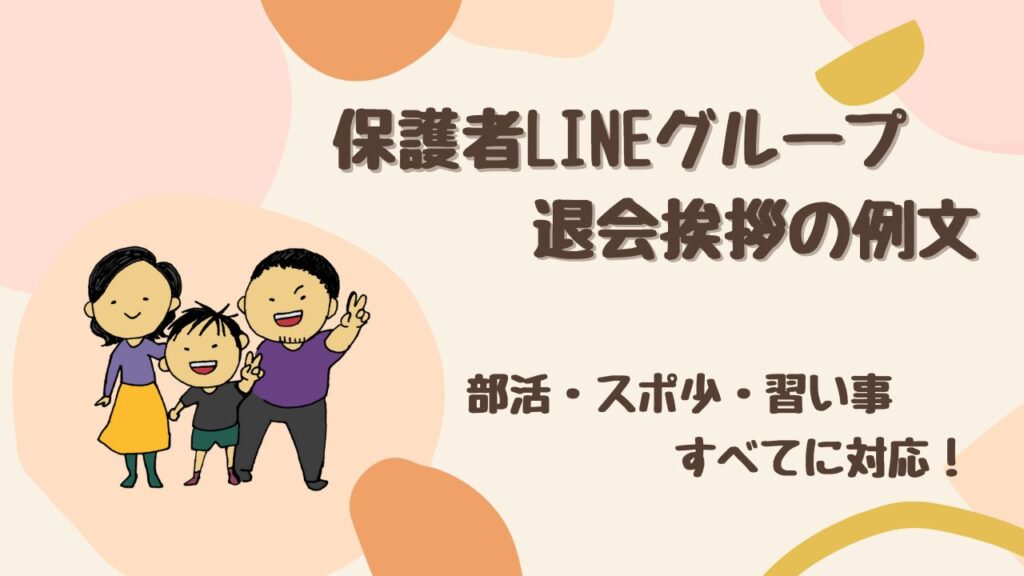 【保護者向け】LINEグループ退会挨拶の例文＆マナー！ 部活・スポ少・習い事すべて対応