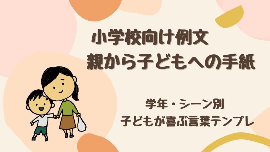 【学年・シーン別】親から子どもへの手紙例文！ 小学校向けの喜ぶ言葉テンプレ