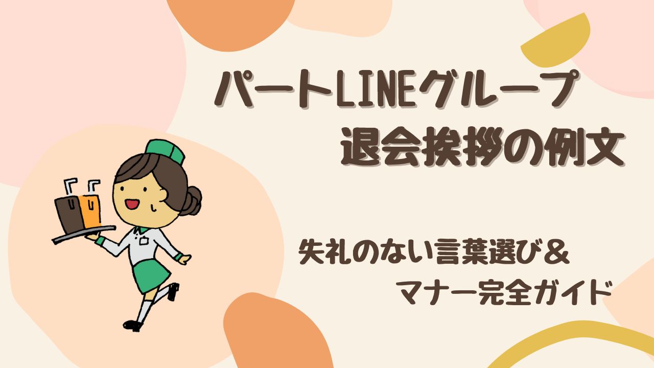 【コピペで簡単】パートLINEグループ退会挨拶！失礼のない例文＆マナー完全ガイド