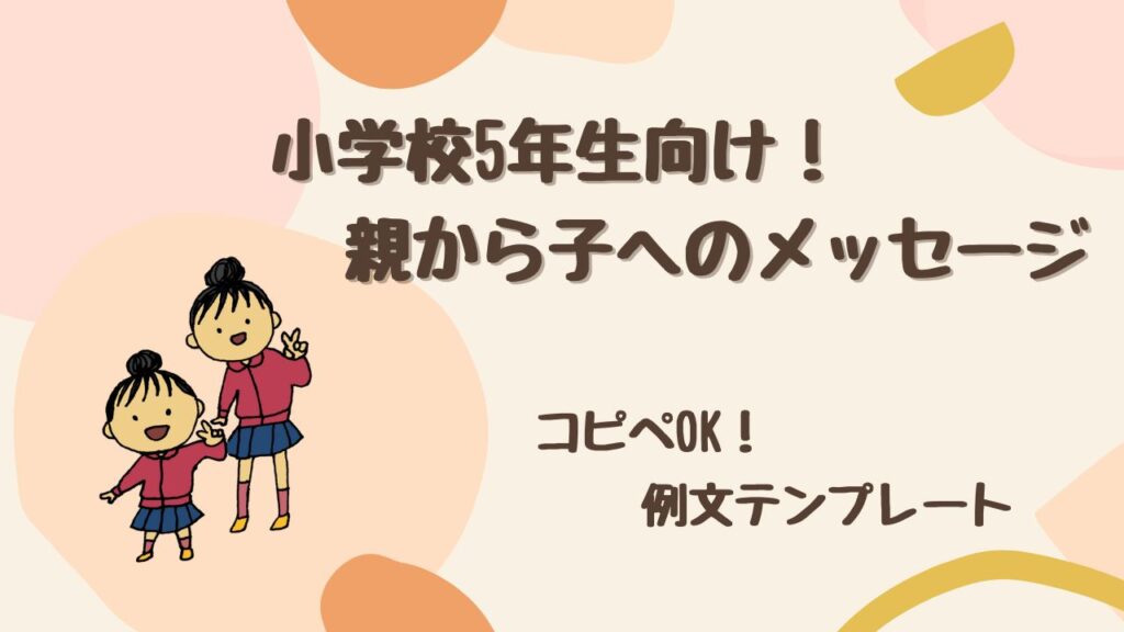 【コピペOK】小学校5年生に贈る！ 親から子へのメッセージ例文テンプレート集