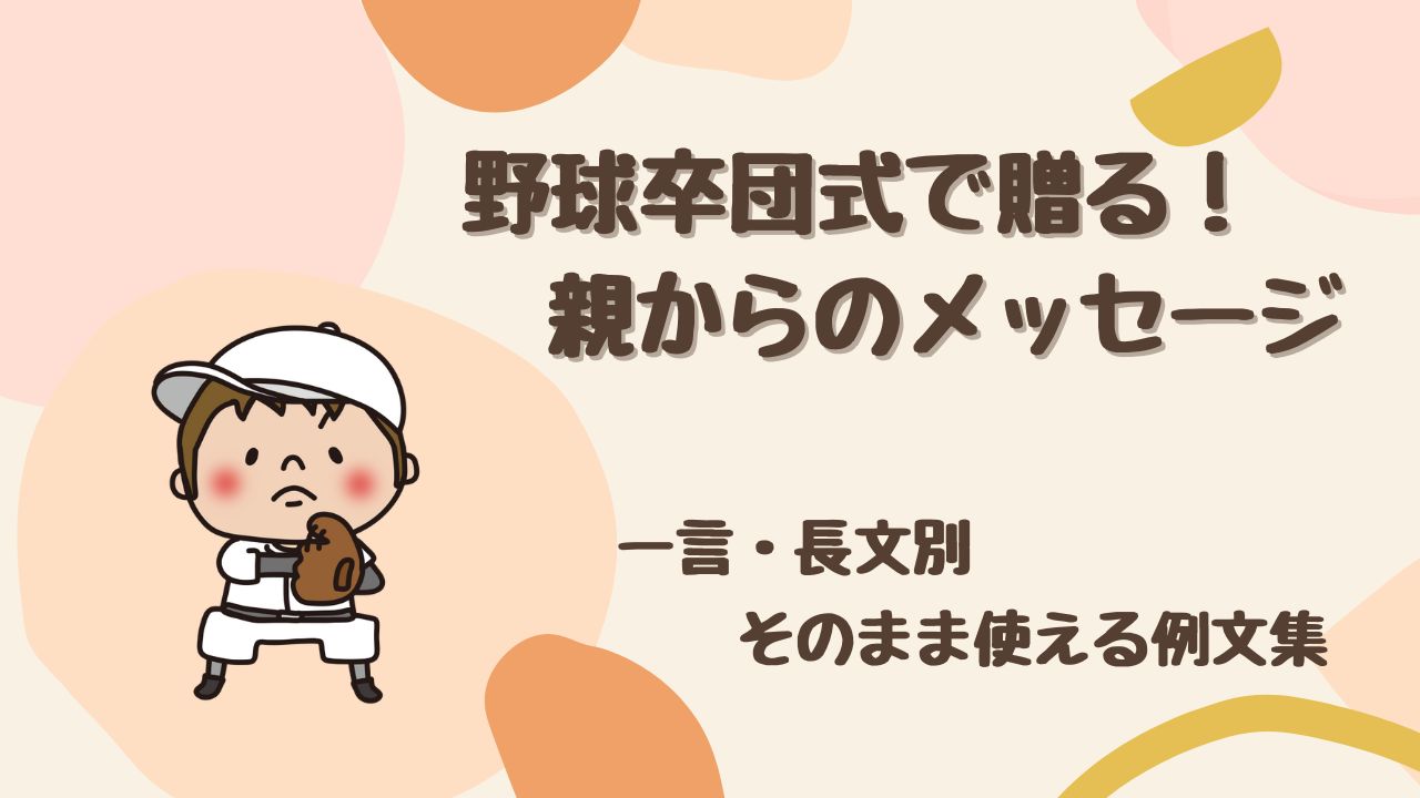 【一言・長文別】卒団式で贈る親から子へのメッセージ例文集＜野球チーム向け＞
