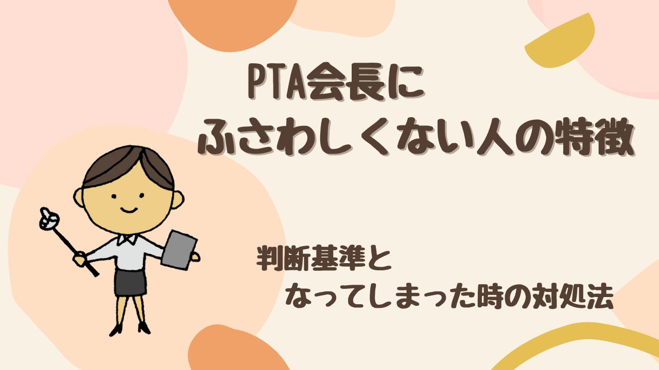 PTA会長にふさわしくない人の特徴は？ 判断基準となってしまった時の対処法を解説