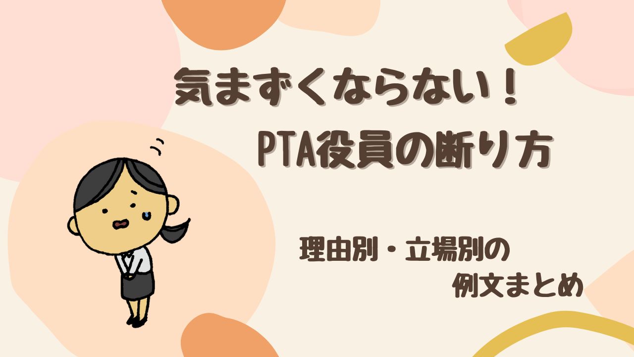 気まずくならないPTA役員の断り方は？ 中学生ママのための理由別・立場別例文集