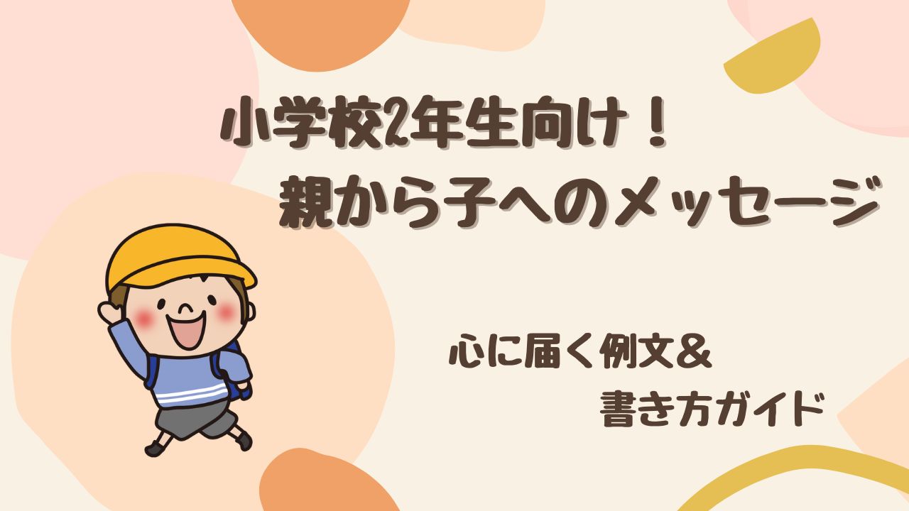 【心に届く】小学校2年生へ！ 親から子へ贈るメッセージ例文集＆書き方のコツ