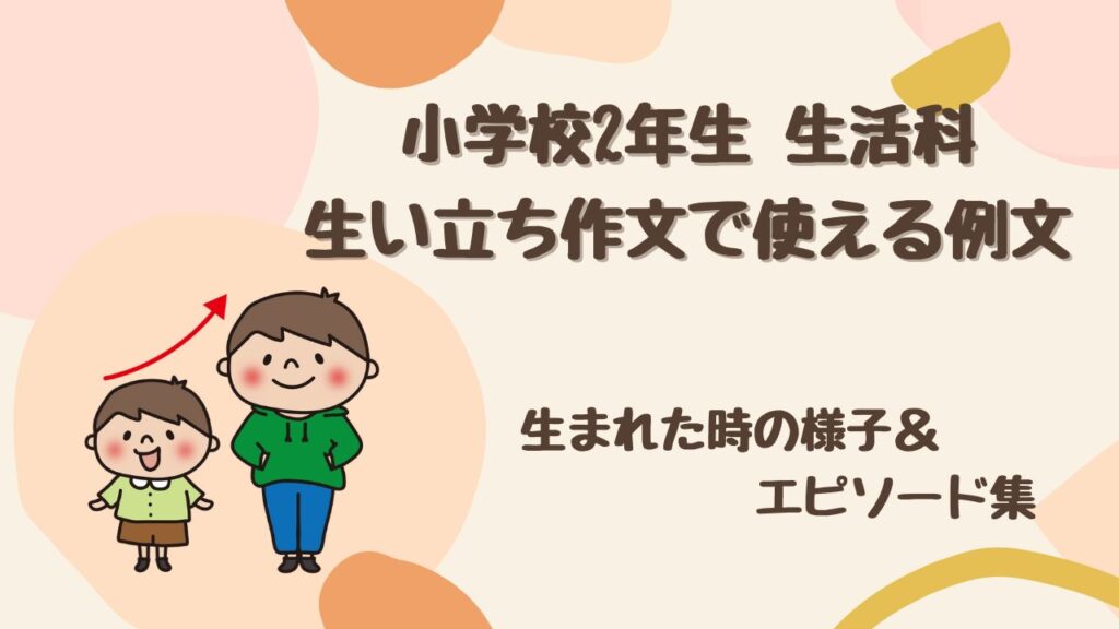 【どう書く？】小2生活科の生い立ち作文で使える！ 生まれた時の様子・エピソード例文集