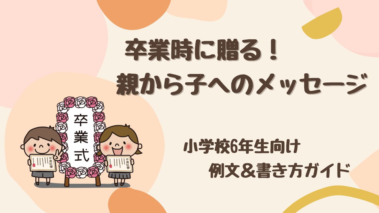 【卒業に贈る】小学校6年生へ！ 親から子への感動メッセージ例文＆書き方ガイド