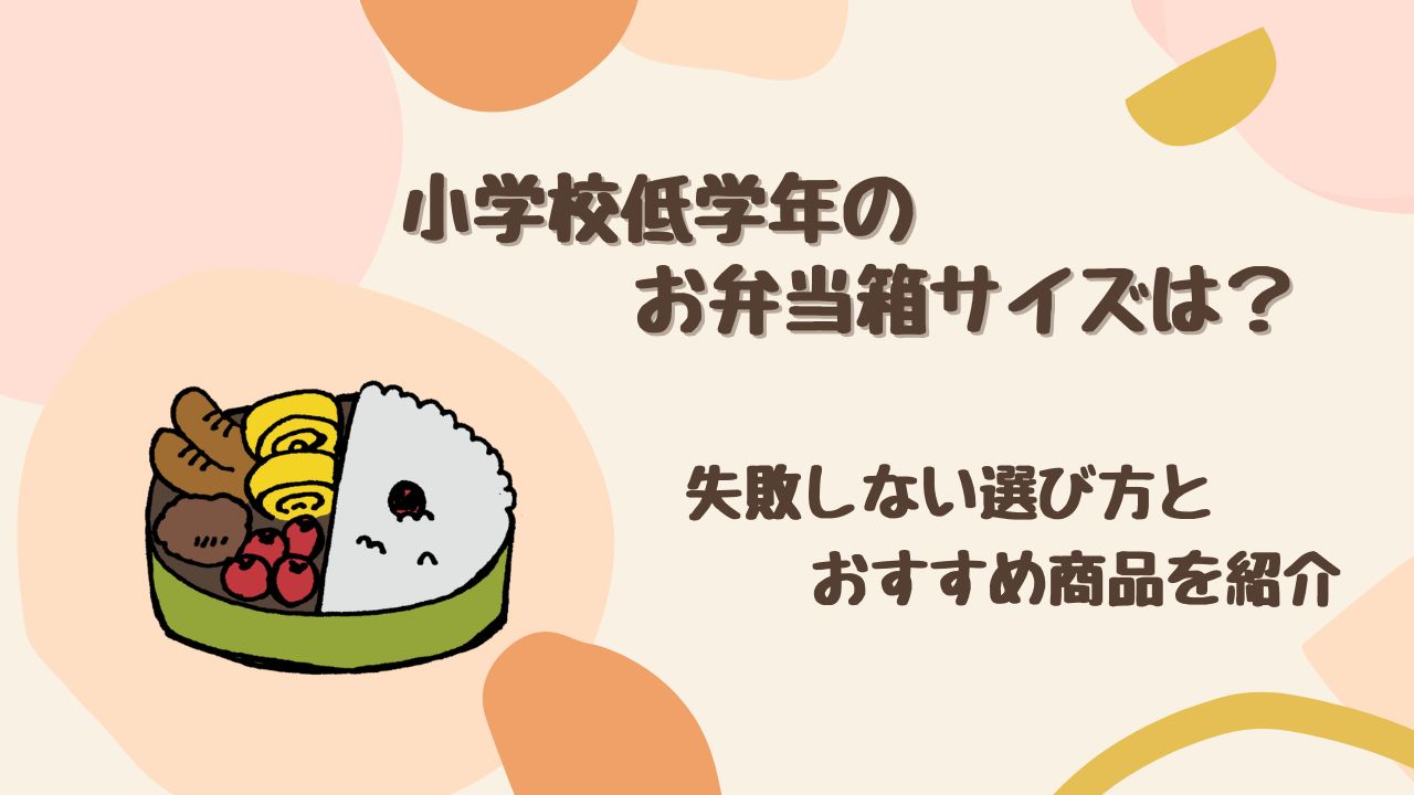 小学校低学年のお弁当箱サイズは何ml?失敗しない選び方とおすすめ商品を紹介