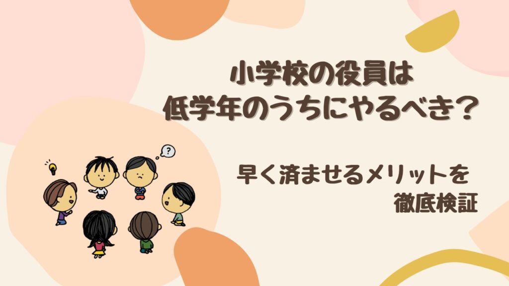小学校の役員は低学年のうちにやるべき？ 早く済ませるメリットを徹底検証