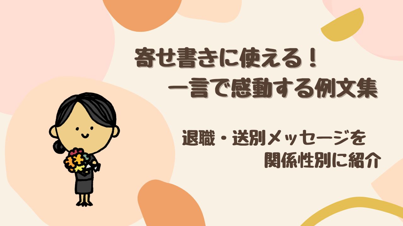 寄せ書きに使える！一言で感動する例文集｜退職・送別メッセージを関係性別に紹介
