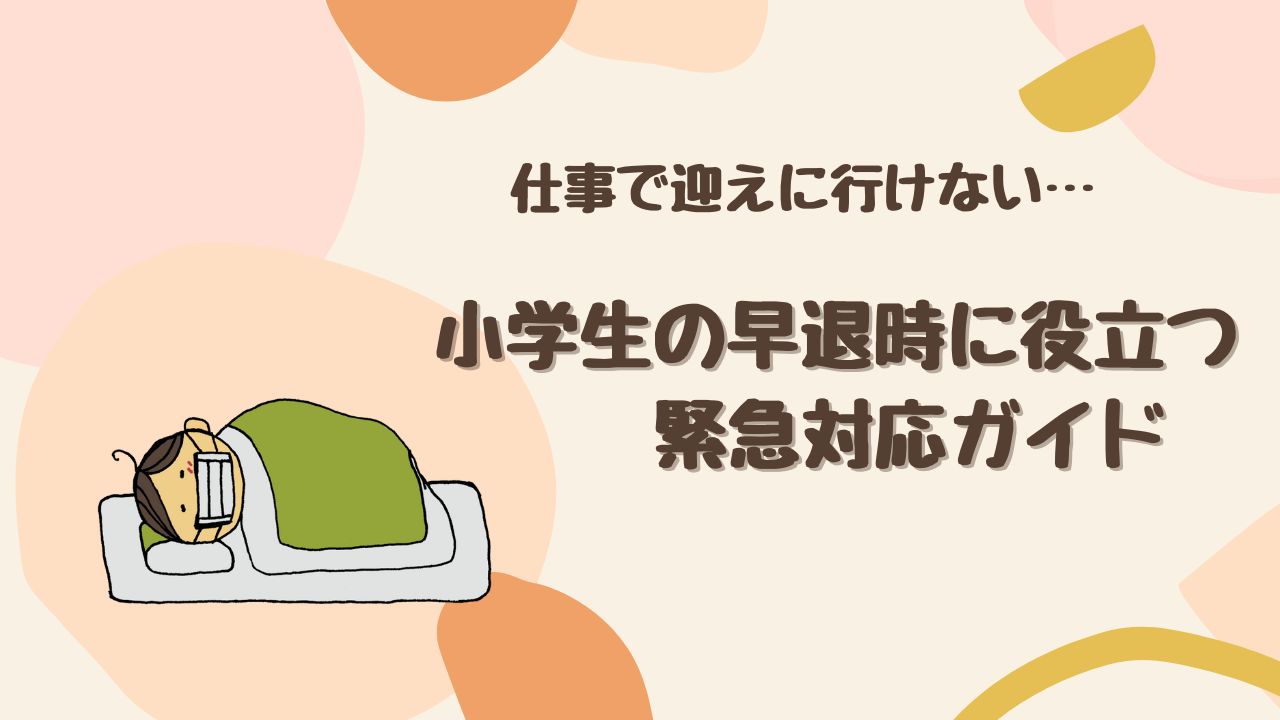 仕事で迎えに行けない…小学校の早退時に役立つ緊急対応ガイド