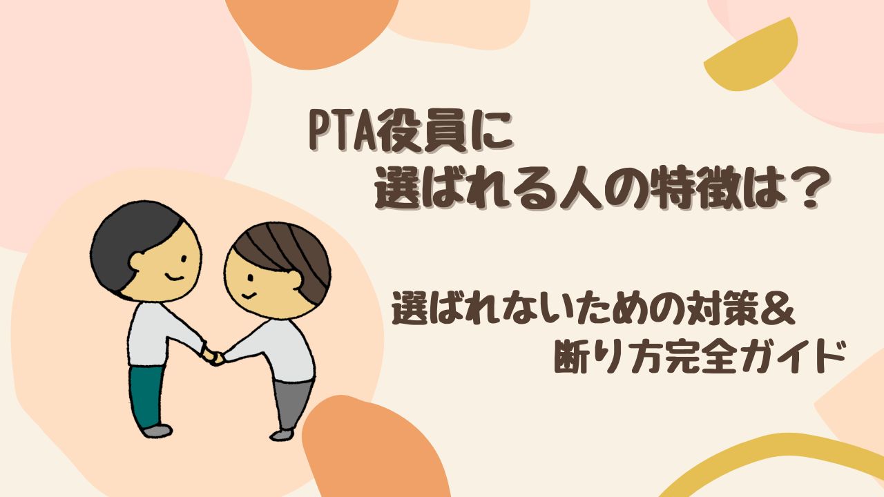 PTA役員に選ばれる人の特徴とは? 選ばれないための対策&断り方完全ガイド