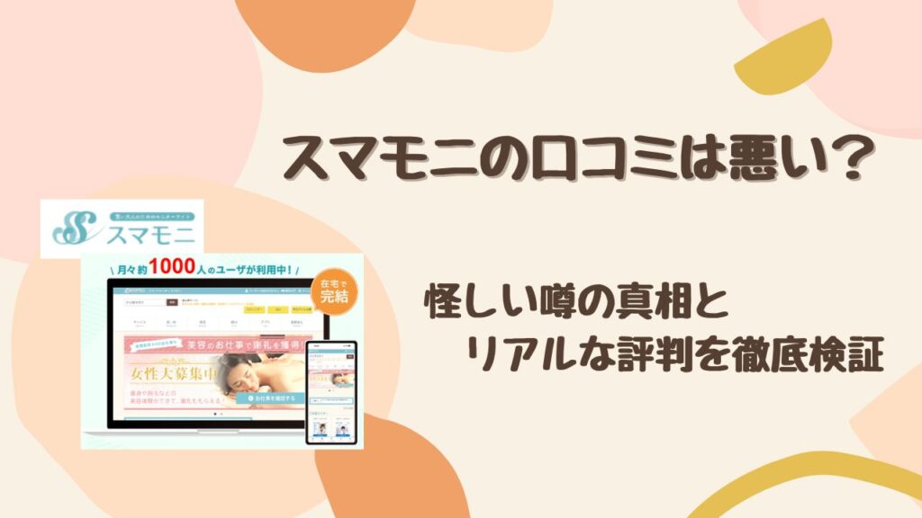 スマモニの口コミは悪い?怪しい噂の真相とリアルな評判を徹底検証