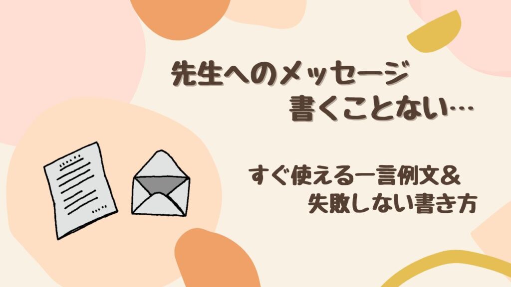 先生へのメッセージ書くことない…今すぐ使える一言例文&失敗しない書き方