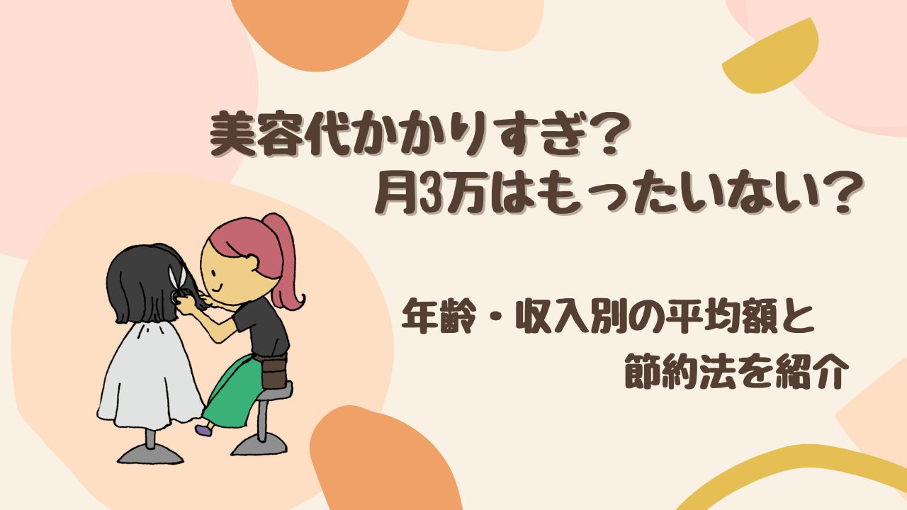美容代かかりすぎ？月3万はもったいない？年齢・収入別の平均額と節約法を紹介