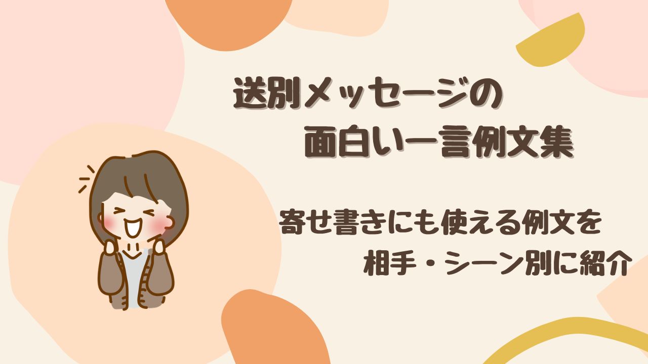 寄せ書きにも使える!送別メッセージの面白い一言例文集|相手・シーン別に紹介